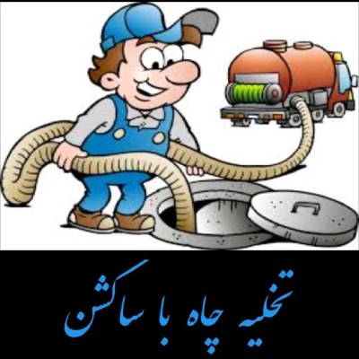 لوله بازکنی ماهدشت