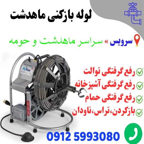 لوله بازکنی ماهدشت فوری