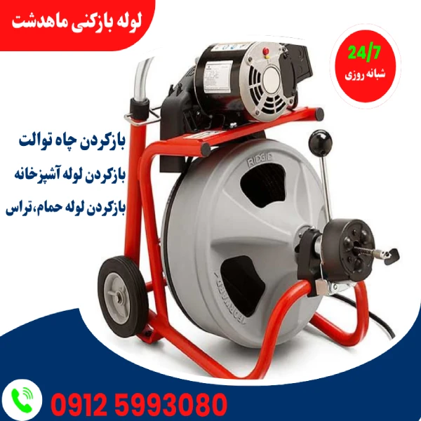لوله بازکنی ماهدشت