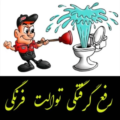 لوله بازکنی ماهدشت