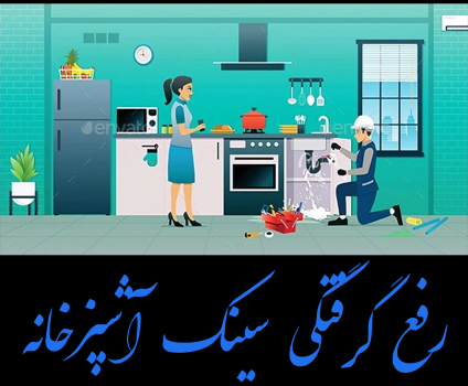 لوله بازکنی,لوله بازکنی آقای فنرچی,چاه بازکنی