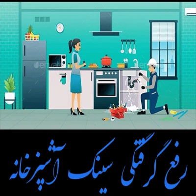 لوله بازکنی ماهدشت