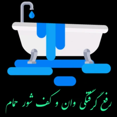 لوله بازکنی ماهدشت