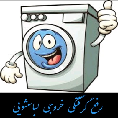 لوله بازکنی ماهدشت