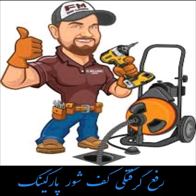 لوله بازکنی ماهدشت